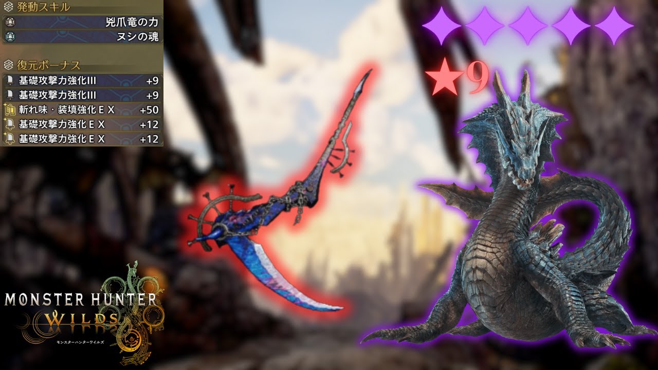 第四弾アプデで台頭した連撃強化太刀の強さ　★9♦5歴戦ラギアクルス【モンハンワイルズ】