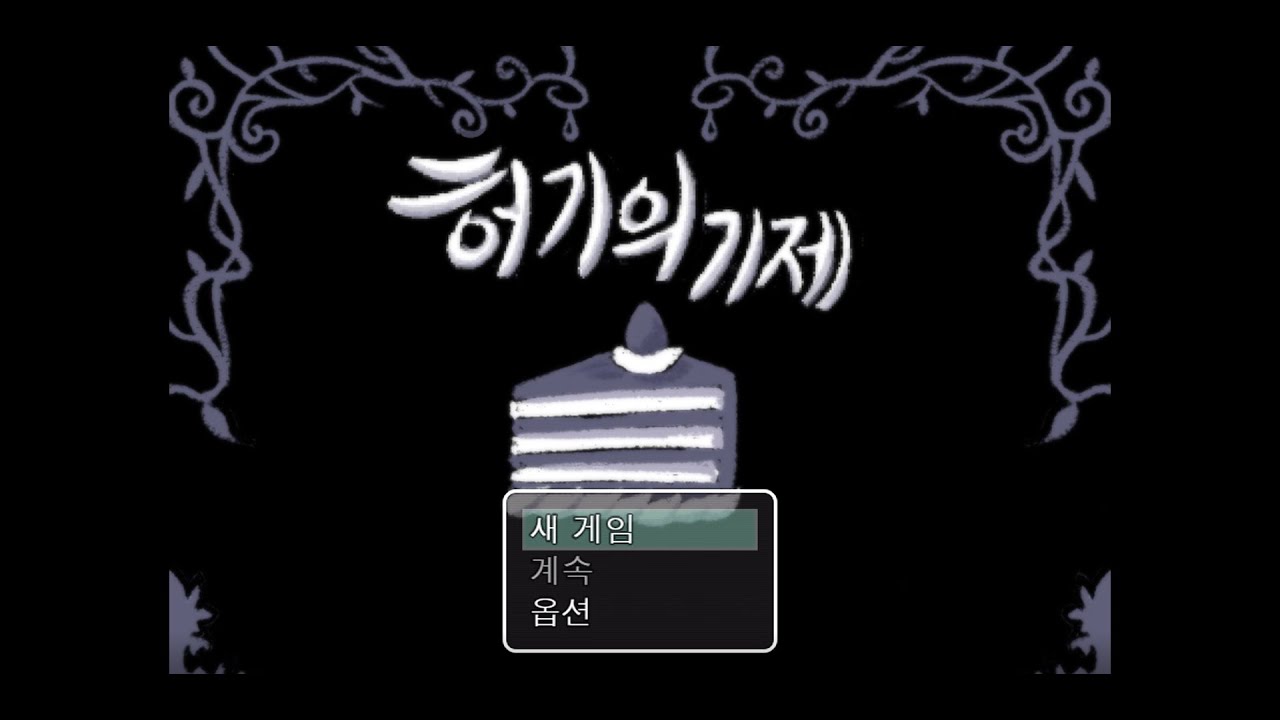 공포 쯔꾸르 게임-허기의 기제