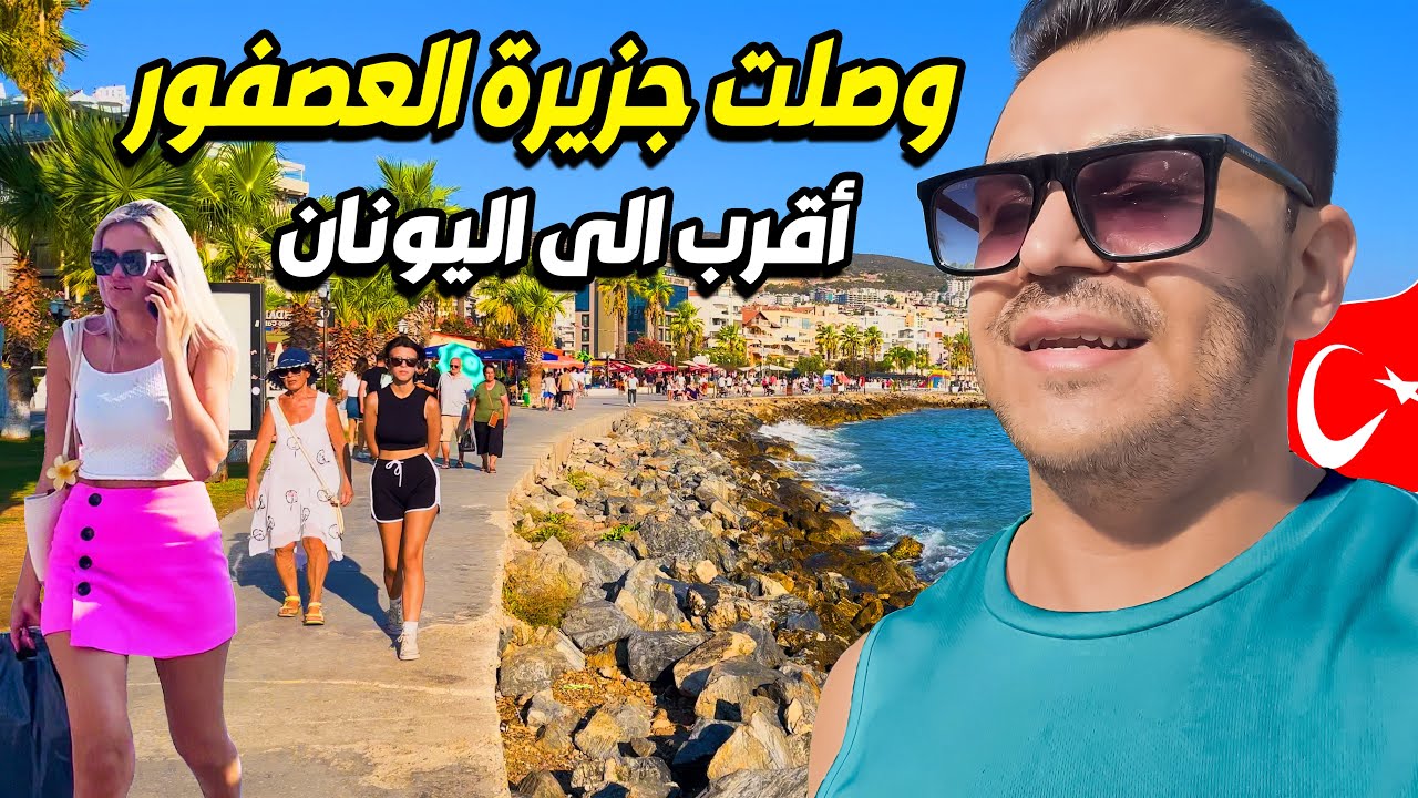 وصلت اقرب جزيرة الى يونان جزيرة العصفور -KUŞADASI