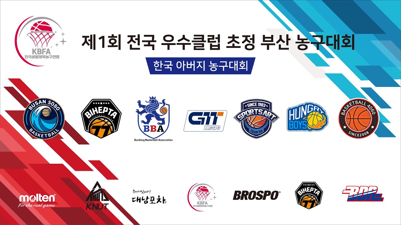 제 1회 전국 우수클럽 초청 부산 농구대회 - 50세부 결승 부산 스포츠아트 vs 분당 분농회