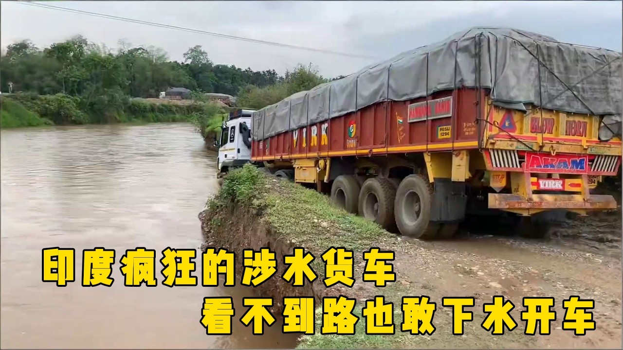 印度疯狂的涉水货车，看不到路也敢下水开车，连续暴雨导致河水上涨，道路被几乎中断，过河的汽车和行人很难受#documentary #纪录片 #印度