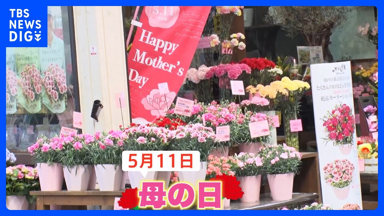 今年の母の日は何を贈りますか？一方で、母が&ldquo;貰って嬉しいモノ&rdquo;って一体！？｜TBS&nbsp;NEWS&nbsp;DIG