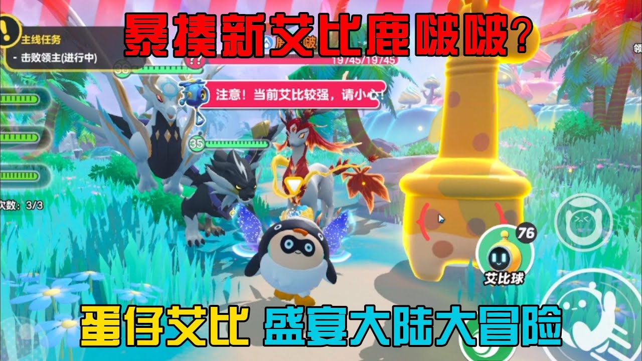 蛋仔派對：暴揍新艾比鹿啵啵？蛋仔艾比盛宴大陸大冒險！