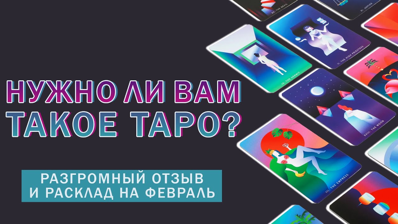 ТАРО МИСТИЧЕСКИХ ПОНЕДЕЛЬНИКОВ - РАЗГРОМНЫЙ ОТЗЫВ
