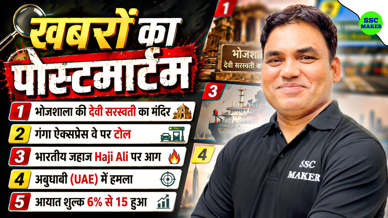 Lattest Current Affairs 📰| Updated Current Affairs Questions | अति महत्&zwj;वपूर्ण प्रश्&zwj;न | SSC MAKER