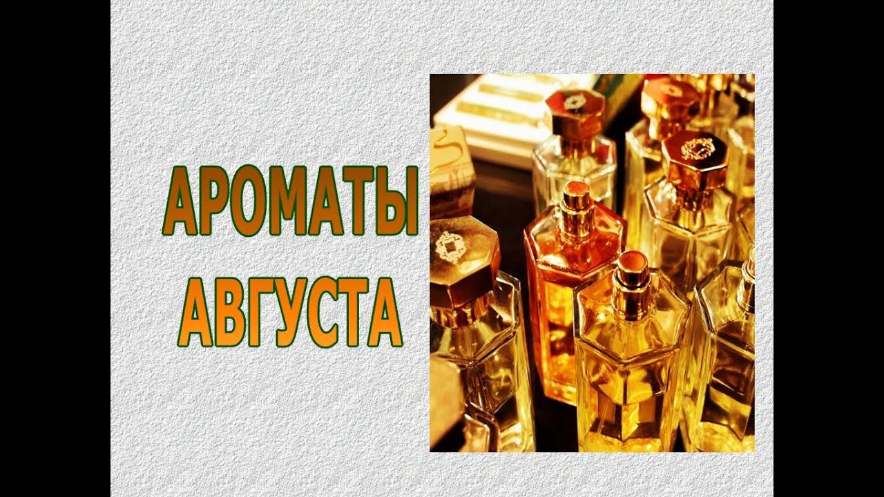 ♥ АРОМАТЫ АВГУСТА ♥ МОЙ АРОМАТНЫЙ АВГУСТ 2023 ♥ ТОП-12