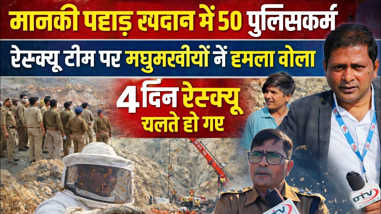 मानकी पहाड़ खदान में 50 पुलिसकर्मी तैनात रेस्क्यू टीम पर मधुमक्खीयों ने हमला बोला: सीओ पिंटू कुमार 