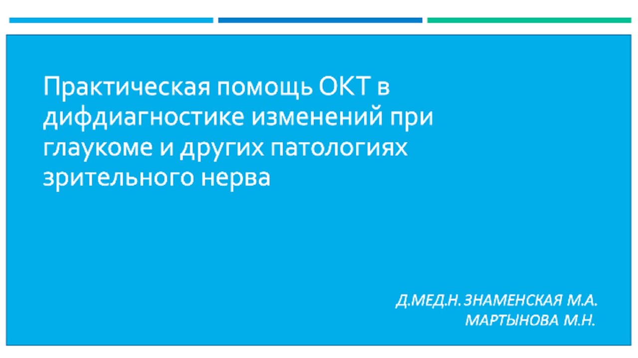 Практическая помощь ОКТ в дифдиагностике изменений при глаукоме и других патологиях зрительного нерв