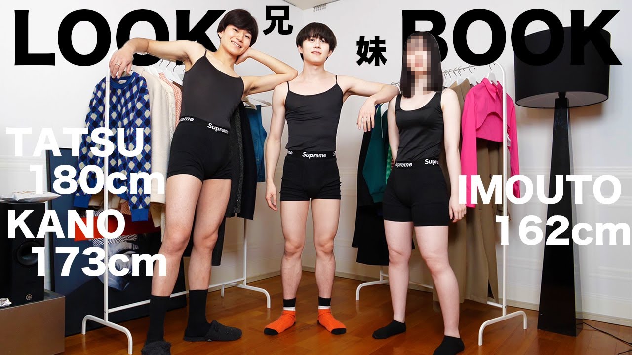 マジの妹と兄とカップル1週間コーデしたらカッコ良すぎたwww【LOOKBOOK】