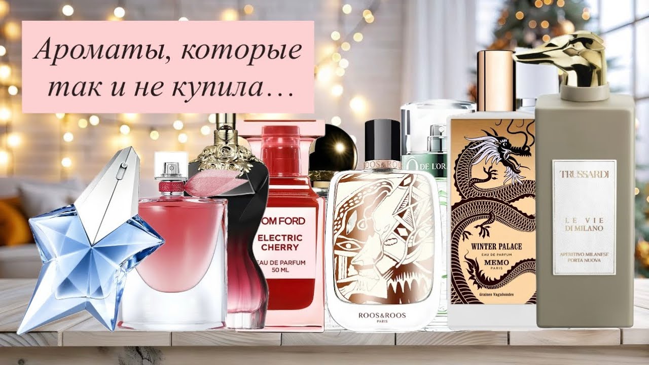 Парфюмерная болталка🔥🔥🔥. Ароматы, которые так и не купила… 🫣