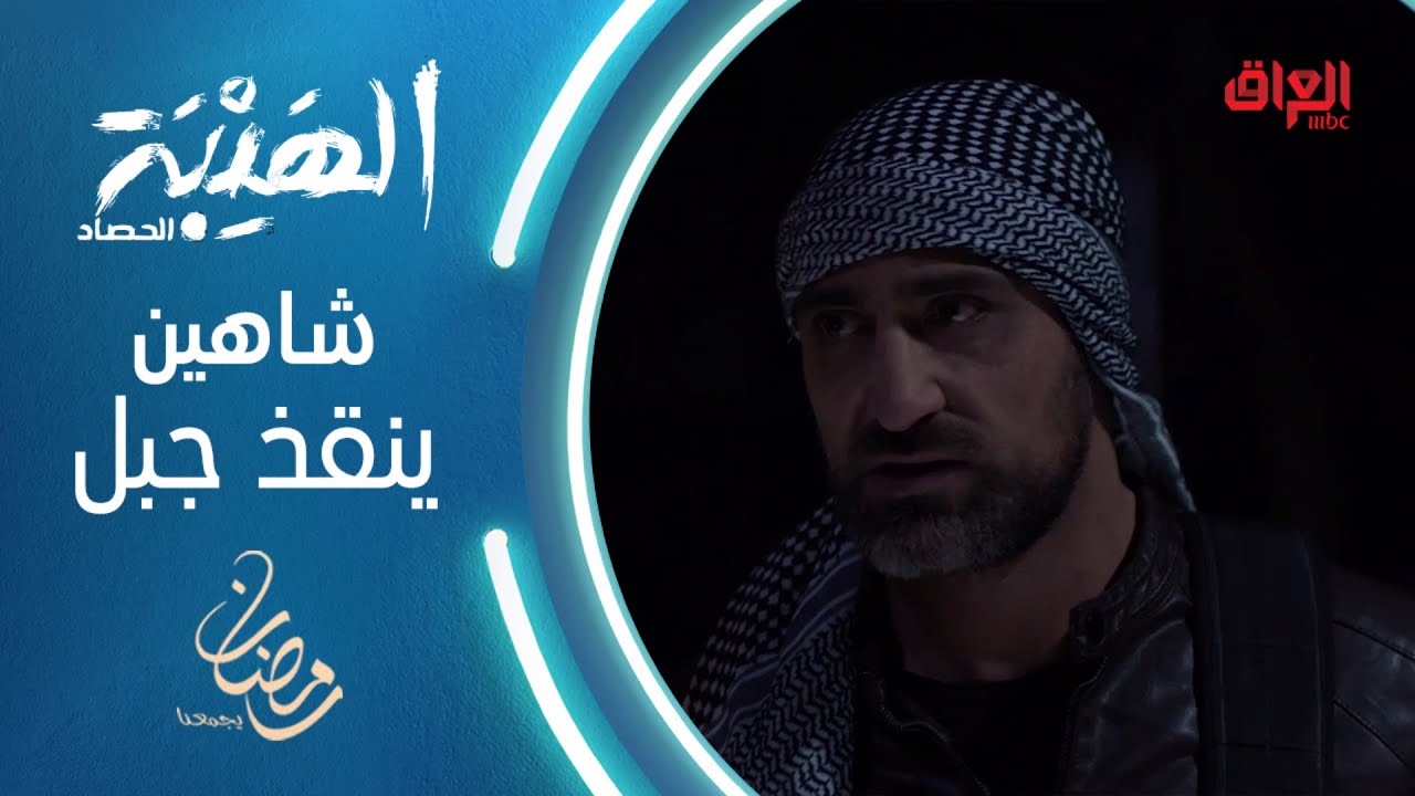 شاهين ينقذ جبل من الكمين #الهيبة #الهيبة_الحصاد #رمضان_يجمعنا