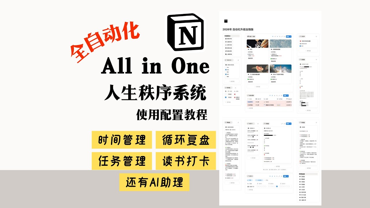 Notion 人生秩序系统 All in One 时间管理、复盘、任务管理、读书、习惯打卡  整体使用教程