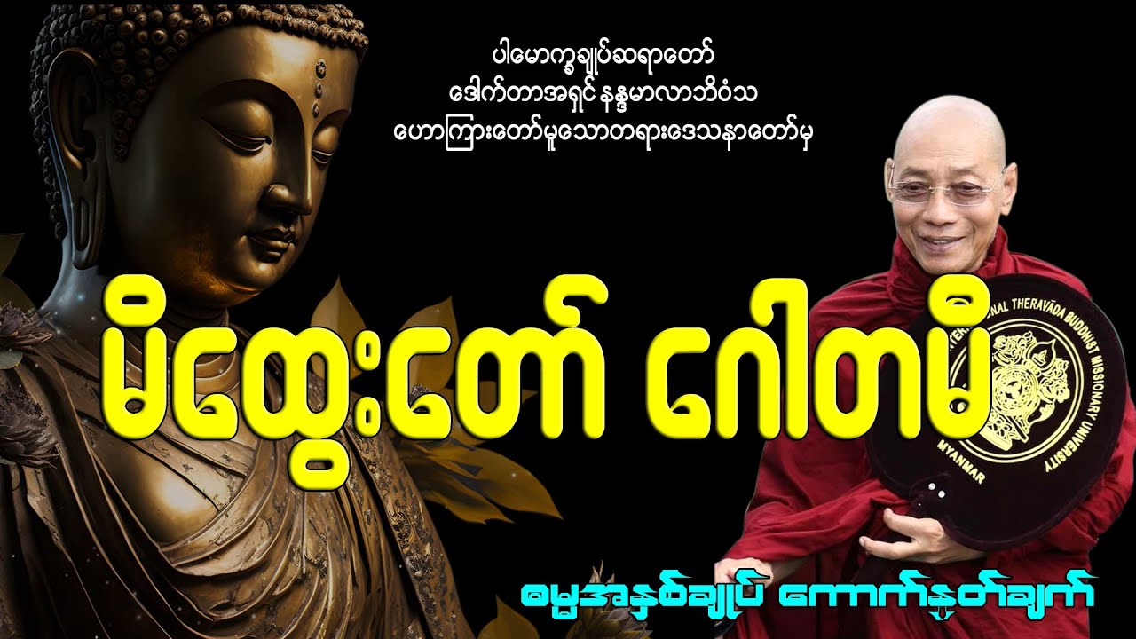 မိထွေးတော် ဂေါတမီ ၏ နှုတ်ဆက်စကား