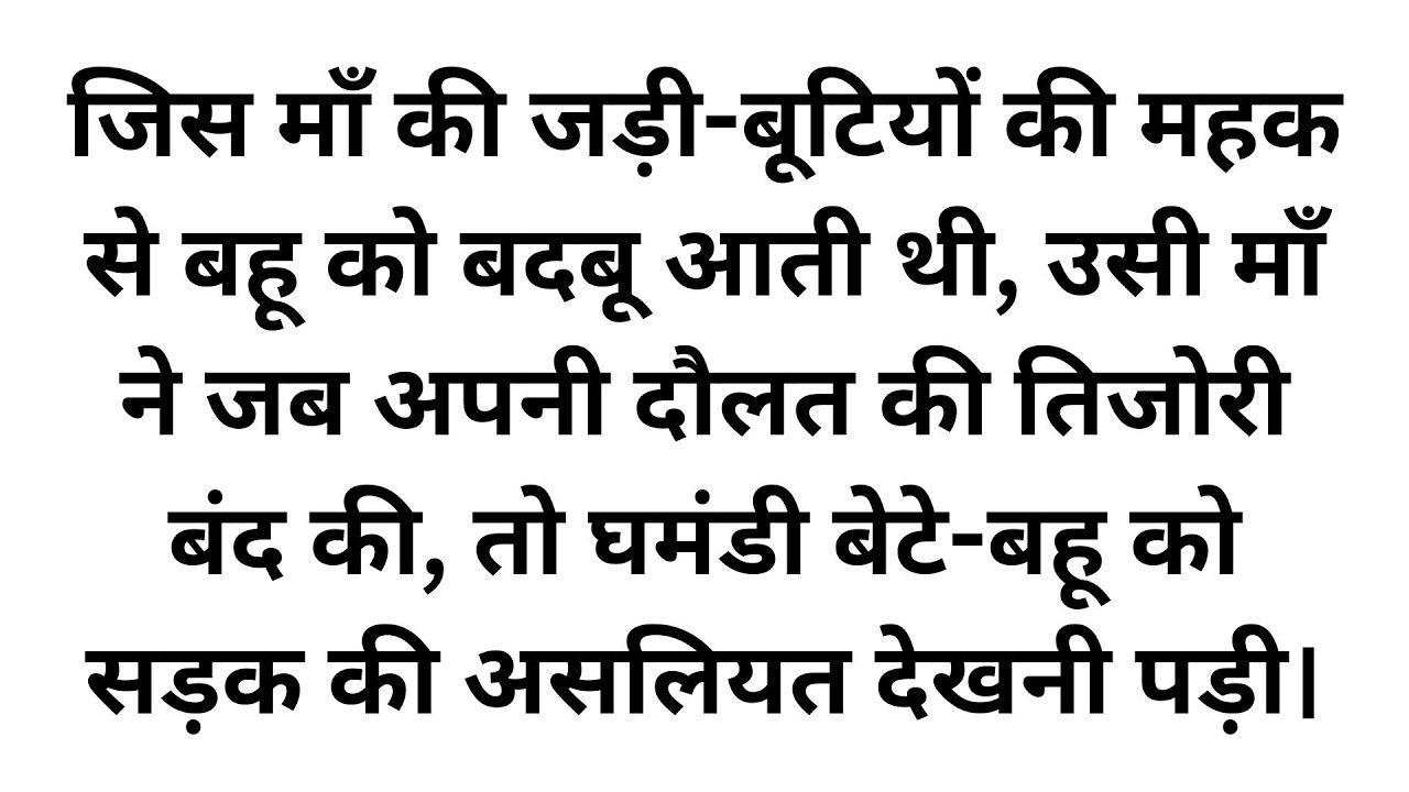 घमंडी बेटे और बहू को माँ ने सिखाया ज़िंदगी का सबसे कड़वा सबक