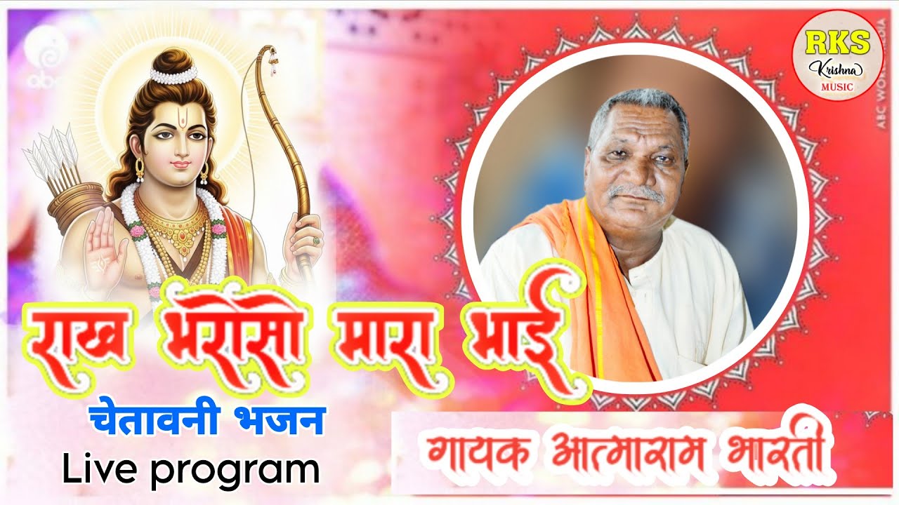 राख भरोसो मारा भाई /चेतावनी भजन /आत्माराम भारती 
