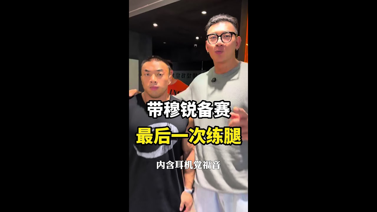 沉浸式下饭练腿VLOG！全程高能！带徒弟备赛 #健身   #创作灵感 #夏日减脂大作战#慕公子花絮#鹿晨辉