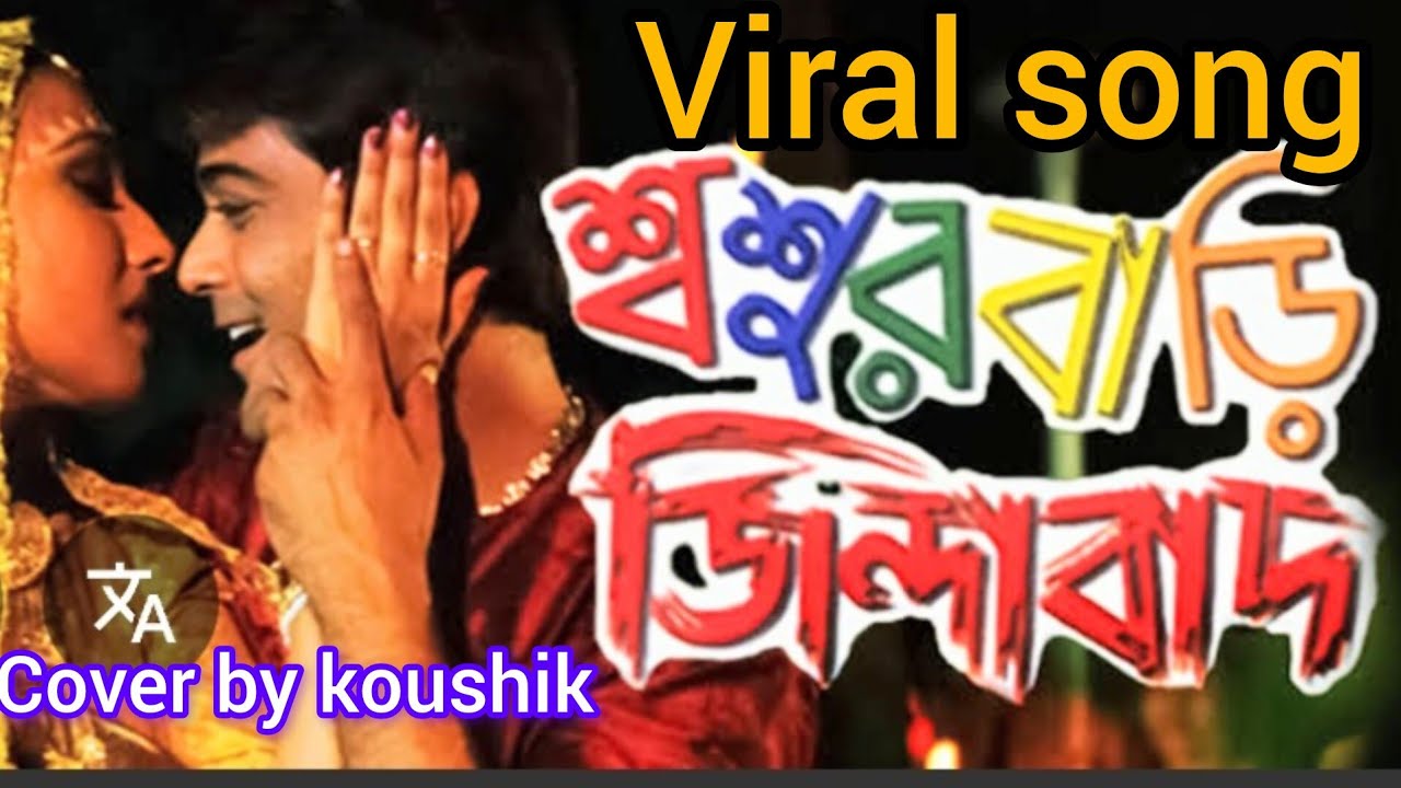 চোখ তুলে দেখনা কে এসেছে / choke tule Dekho Na ke eseche/cover by koushik/ Bengali film song