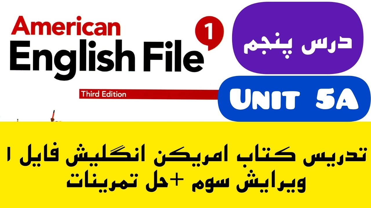 آموزش کتاب امریکن انگلیش فایل ۱ ، ویرایش سوم، یونیت پنجم، بخش A، درس 5A + حل تمرینات