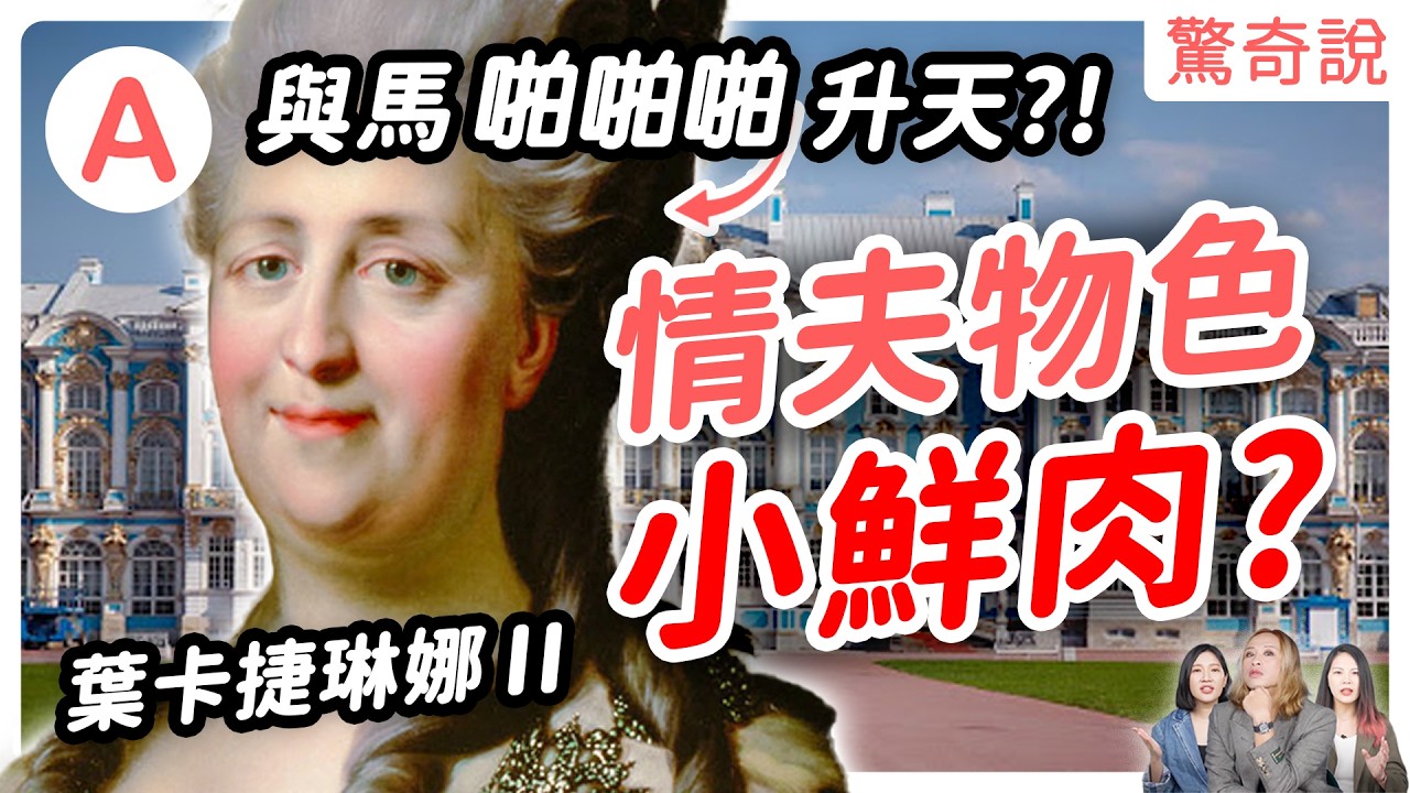 情夫幫女皇物色小鮮肉？皇后最後踹開無能丈夫，自己稱帝！最後竟與馬「啪啪啪」而去世？葉卡捷琳娜大帝的奪權之路｜驚奇說 #96