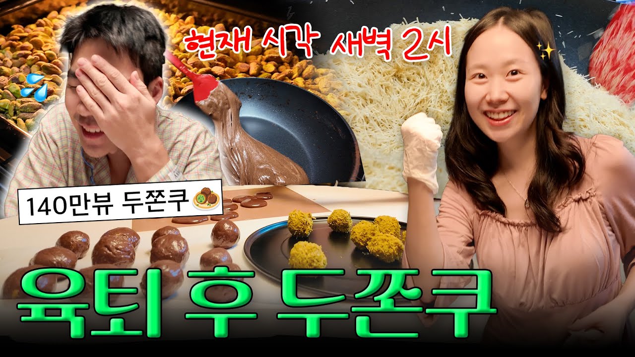 실패없는 두쫀쿠 레시피!!!🤎💚아기 둘 재우고 새벽 2시에 두바이 쫀득 쿠키 만드는 부부가 있다..??🫢❤️‍🔥