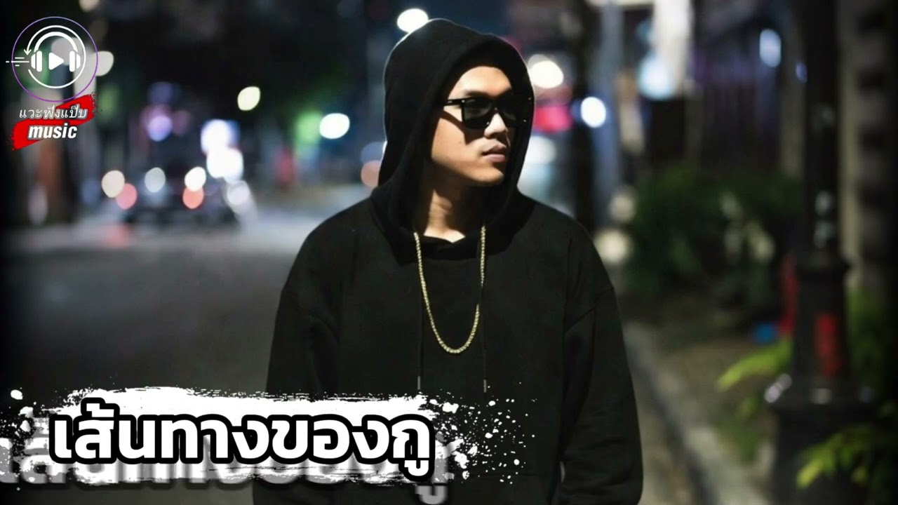 เส้นทางของกู|official audio|trap