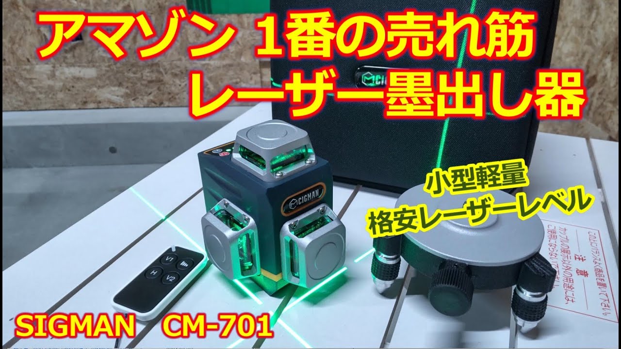アマゾンで１番売れてる【レーザー墨出し器】SIGMAN CM-701・DIYだけではもったいない！日常生活での利用方法と レーザーレベルの使い方