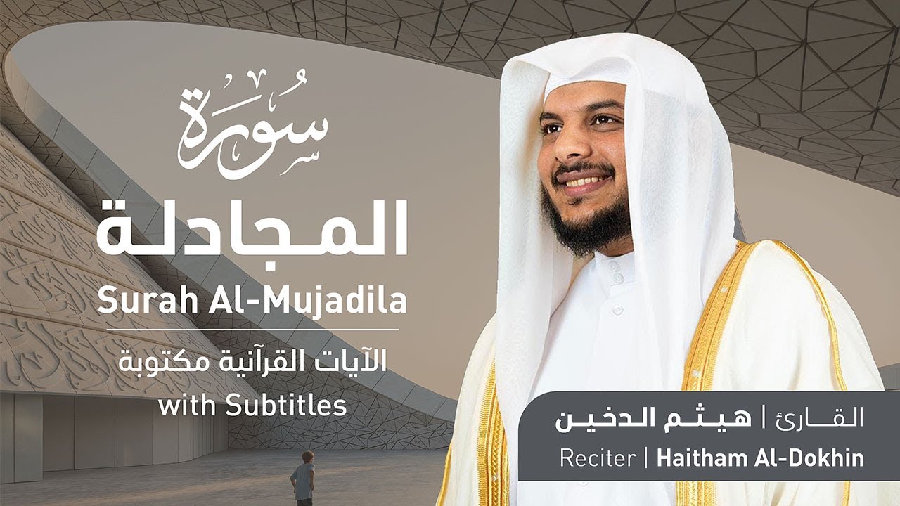 تلاوة سورة المجادلة بصوت القارئ الشيخ هيثم الدخين | Surah Al-Mujadilah Recitation