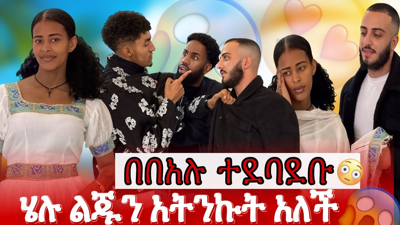 ሄሉ ልጅን አትንኩት አለች😱❤️በበአሉ ተደባደብ🤔😔