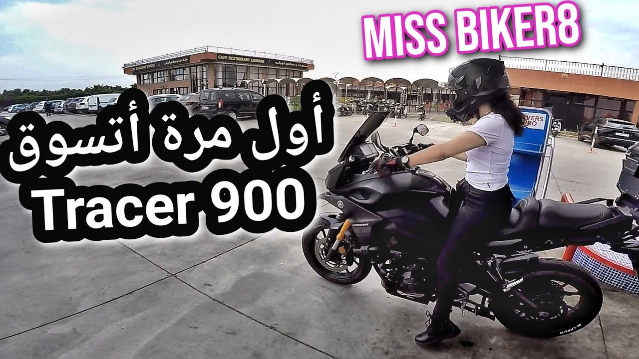 عطيتها تسوق موطوري .. ندماتني 🤣 Miss Biker8 Riding My Tracer 900