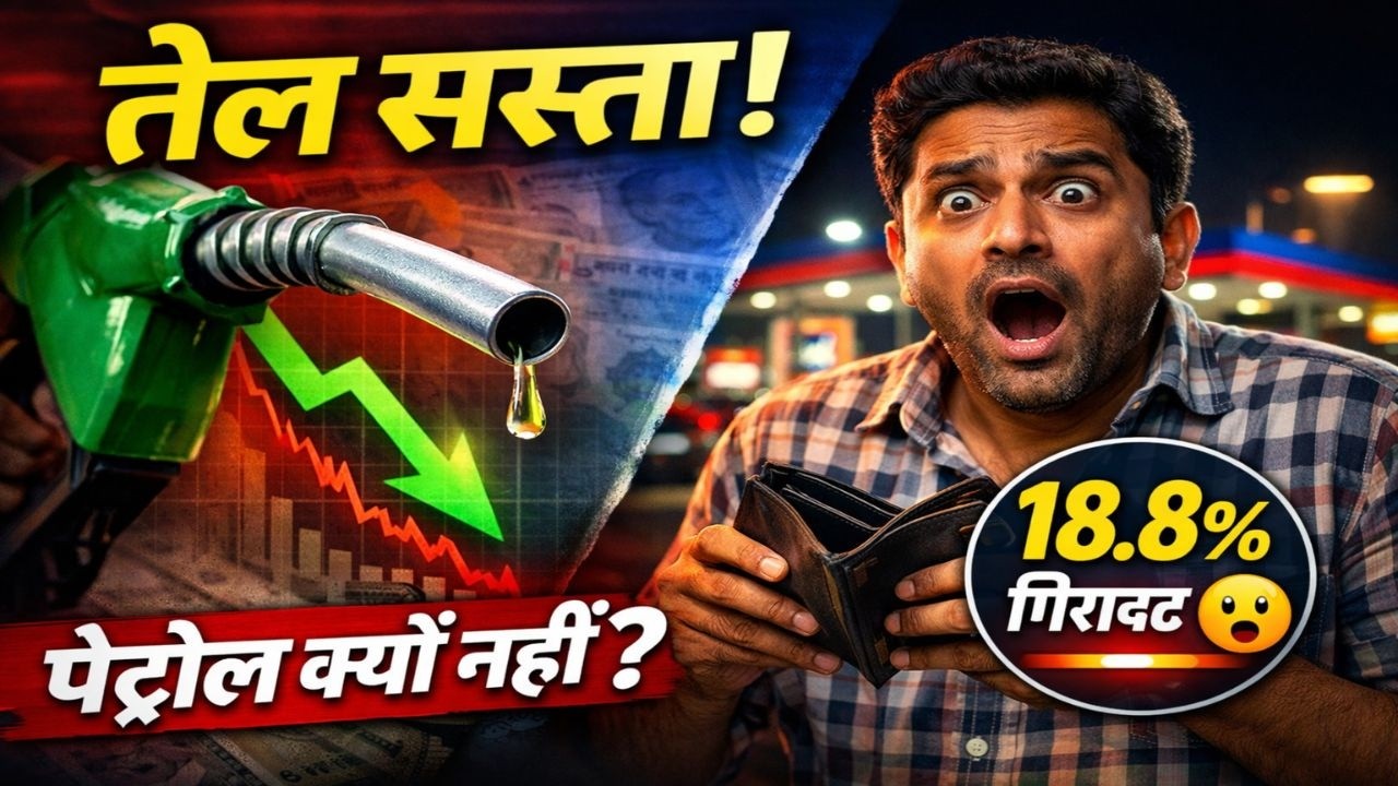 तेल हुआ सस्ता तो पेट्रोल क्यों नहीं? | असली खेल समझिए | Oil Crash 2026 |  Beyonddbiz