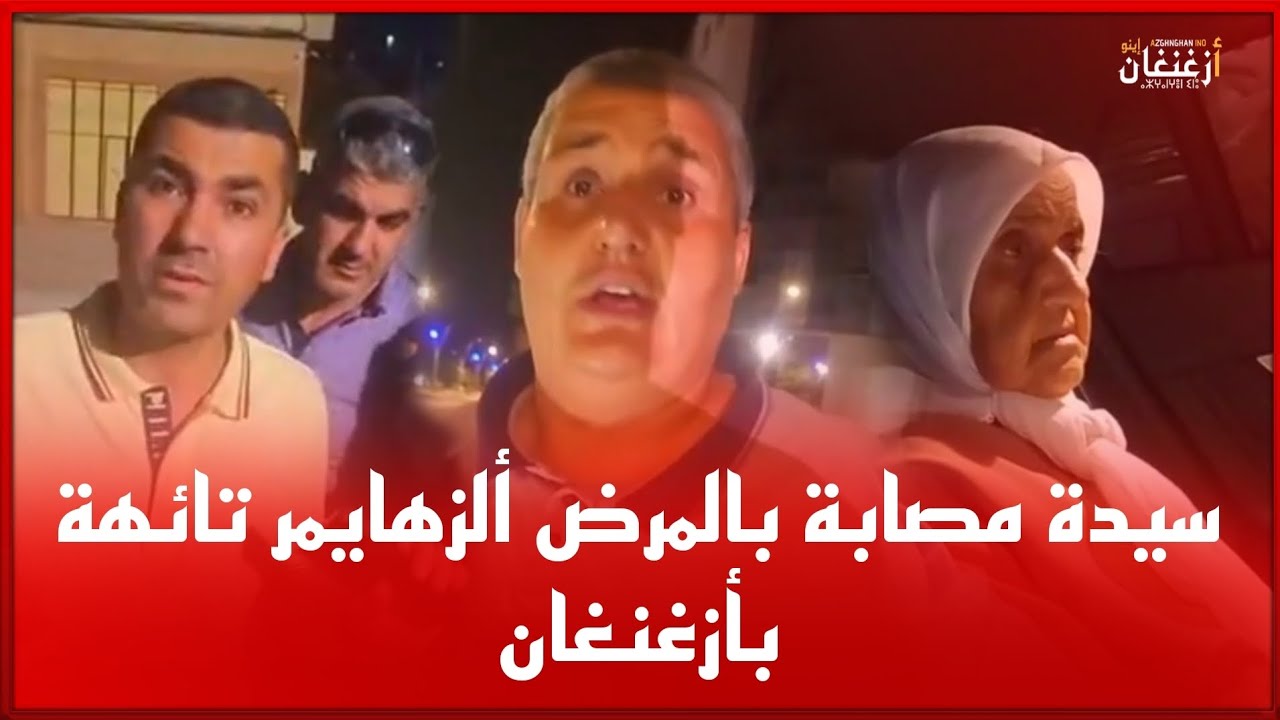 🔴سيدة مصابة بالمرض ألزهايمر تائهة #بأزغنغان و هذه هي التفاصيل