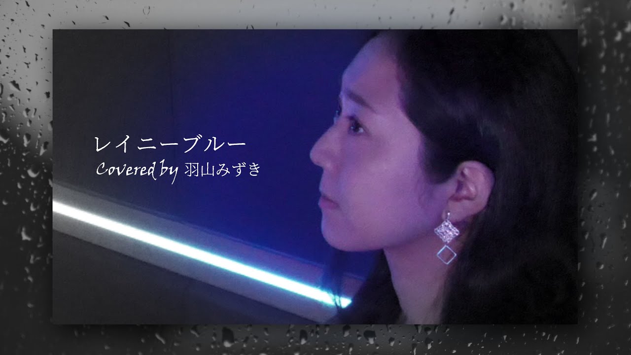 レイニー ブルー／德永英明（Covered by 羽山みずき）