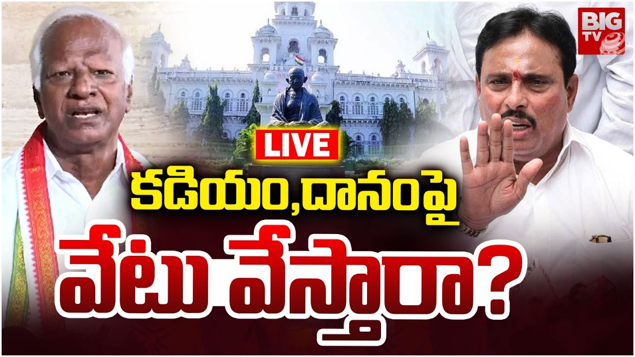 వేటు తప్పదా? LIVE | Telangana MLA Disqualification Case | Kadiyam Srihari | Danam Nagender | BIG TV
