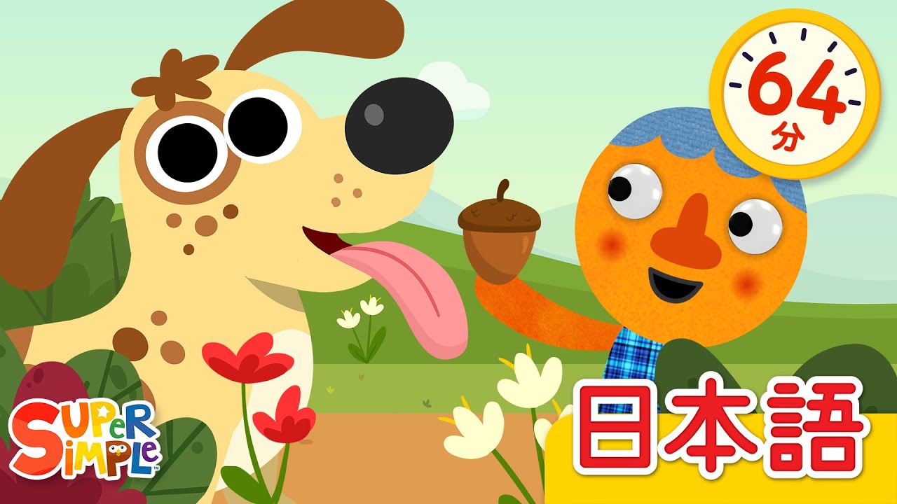 ５ひきのワンちゃん こどものうたメドレー「Five Spotted Dogs + More」| こどものうた | Super Simple 日本語