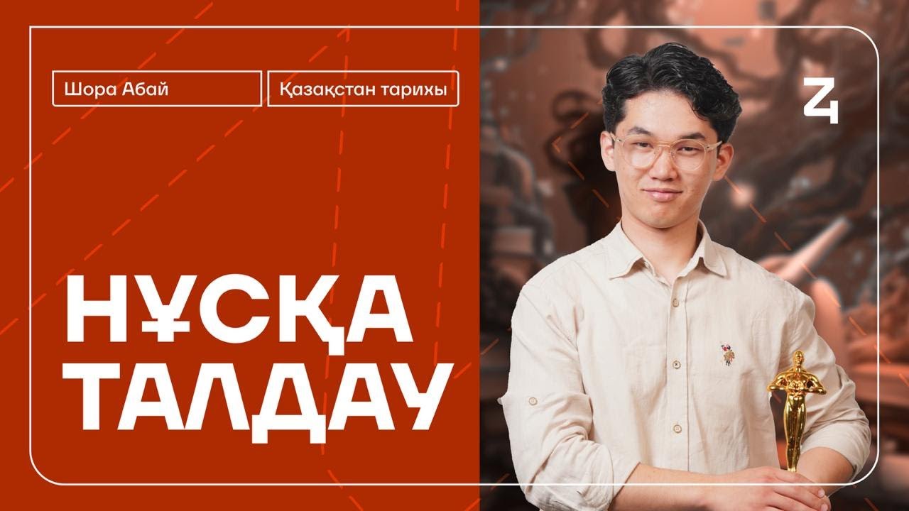 ҚАЗАҚСТАН ТАРИХЫ | НҰСҚА ТАЛДАУ | АБАЙ АҒАЙ | ҚАҢТАР ҰБТ-ға ДАЙЫНДЫҚ #4