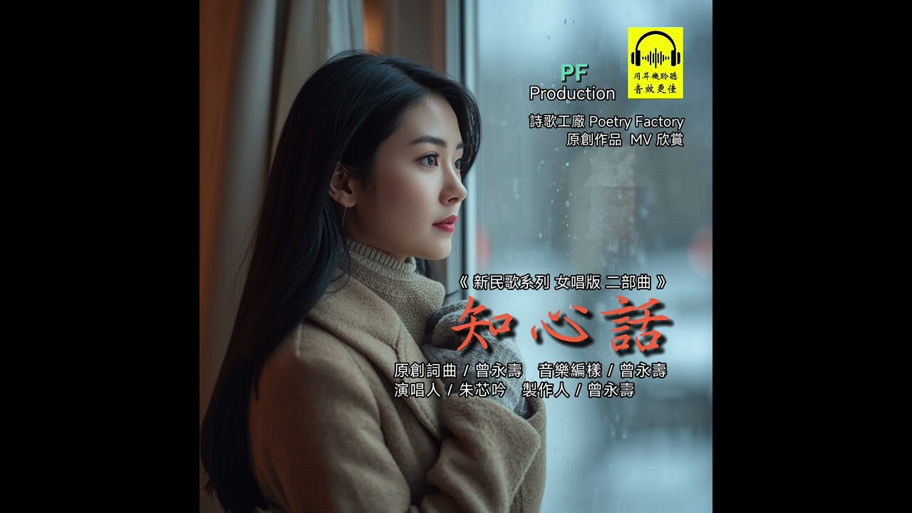 《知心話》新民歌系列  女唱版 二部曲       原創詞曲：曾永壽     音樂編樣：曾永壽    演唱人：朱芯吟    製作人：朱介英