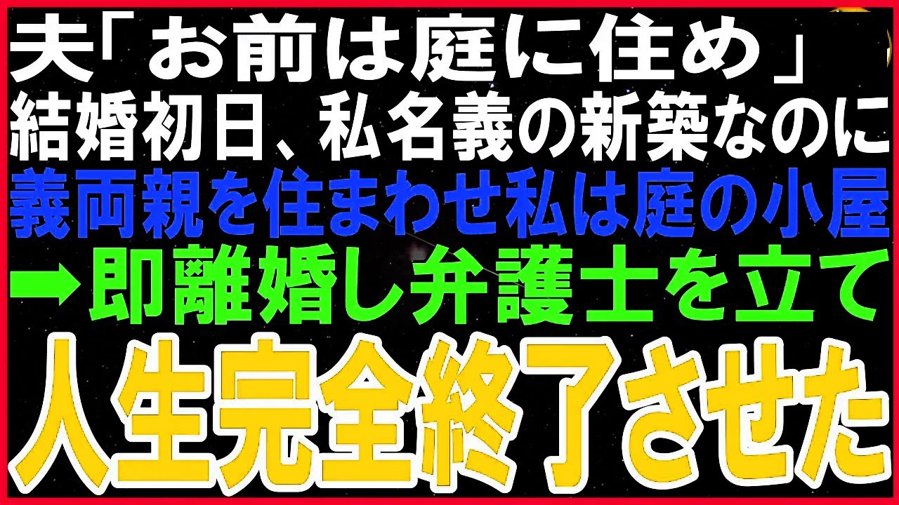 夫「お前は外で暮らせ」結婚初日、私名義の新築なのに義両親を住まわせ私は庭の小屋→即離婚し弁護士を立て人生完全終了させた結果