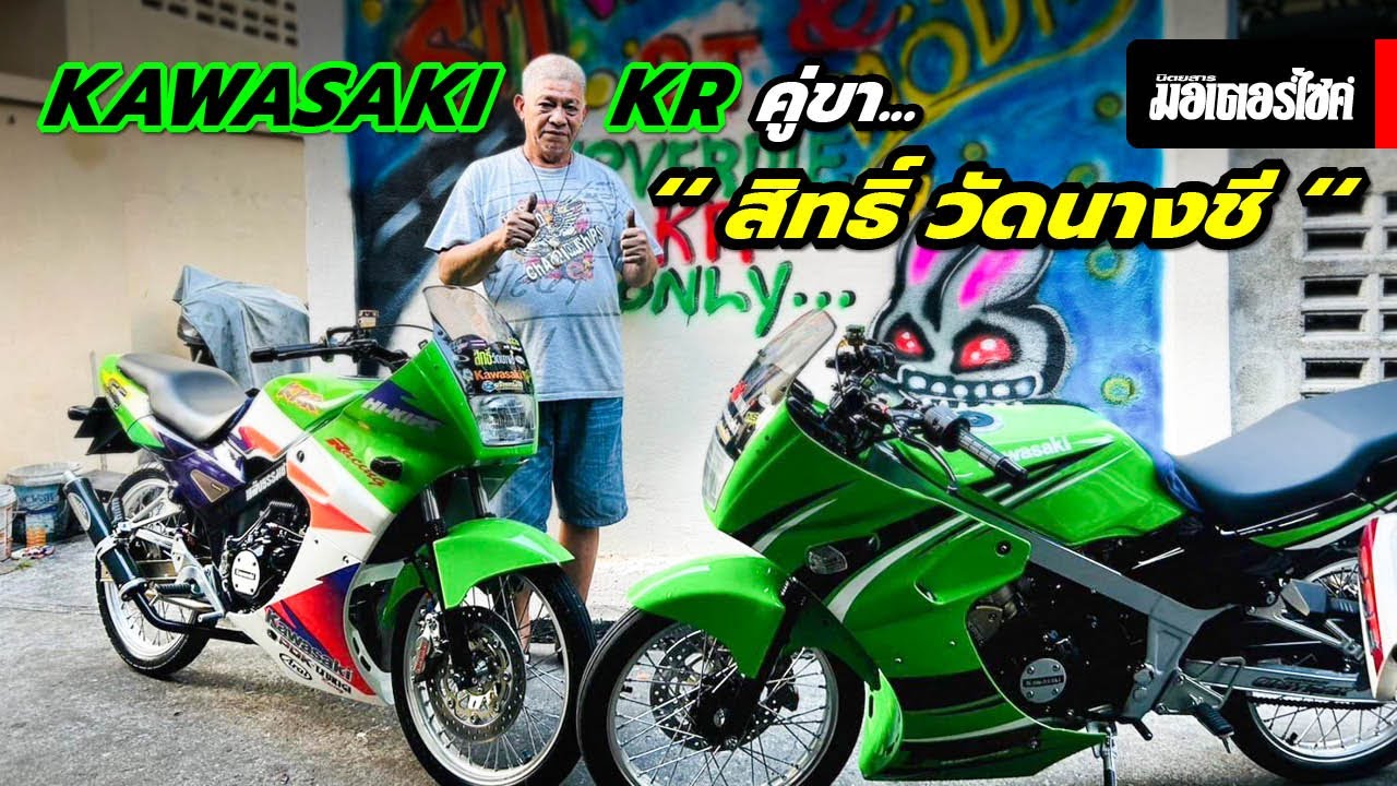 Kawasaki KR คู่ขา “สิทธิ์ วัดนางชี” by พลังธรรมชาติ