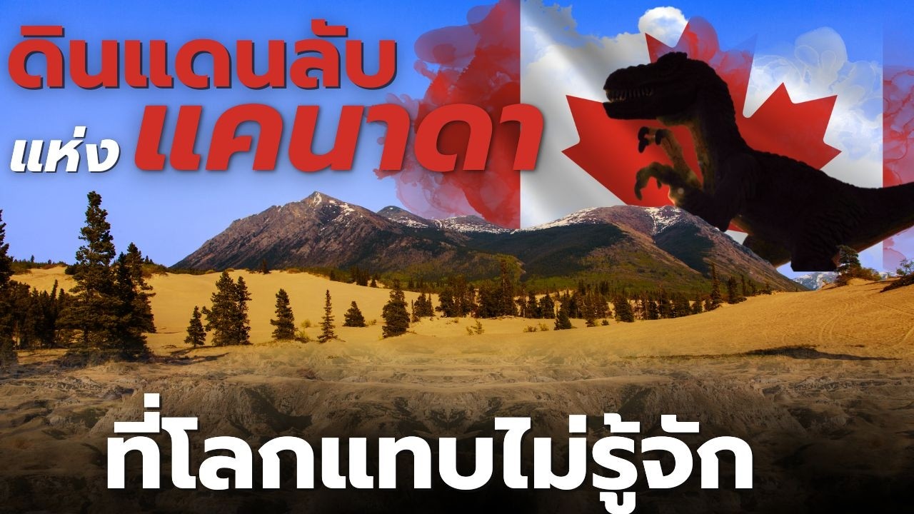 ดินแดนลับแห่งแคนาดาที่โลกแทบไม่รู้จัก
