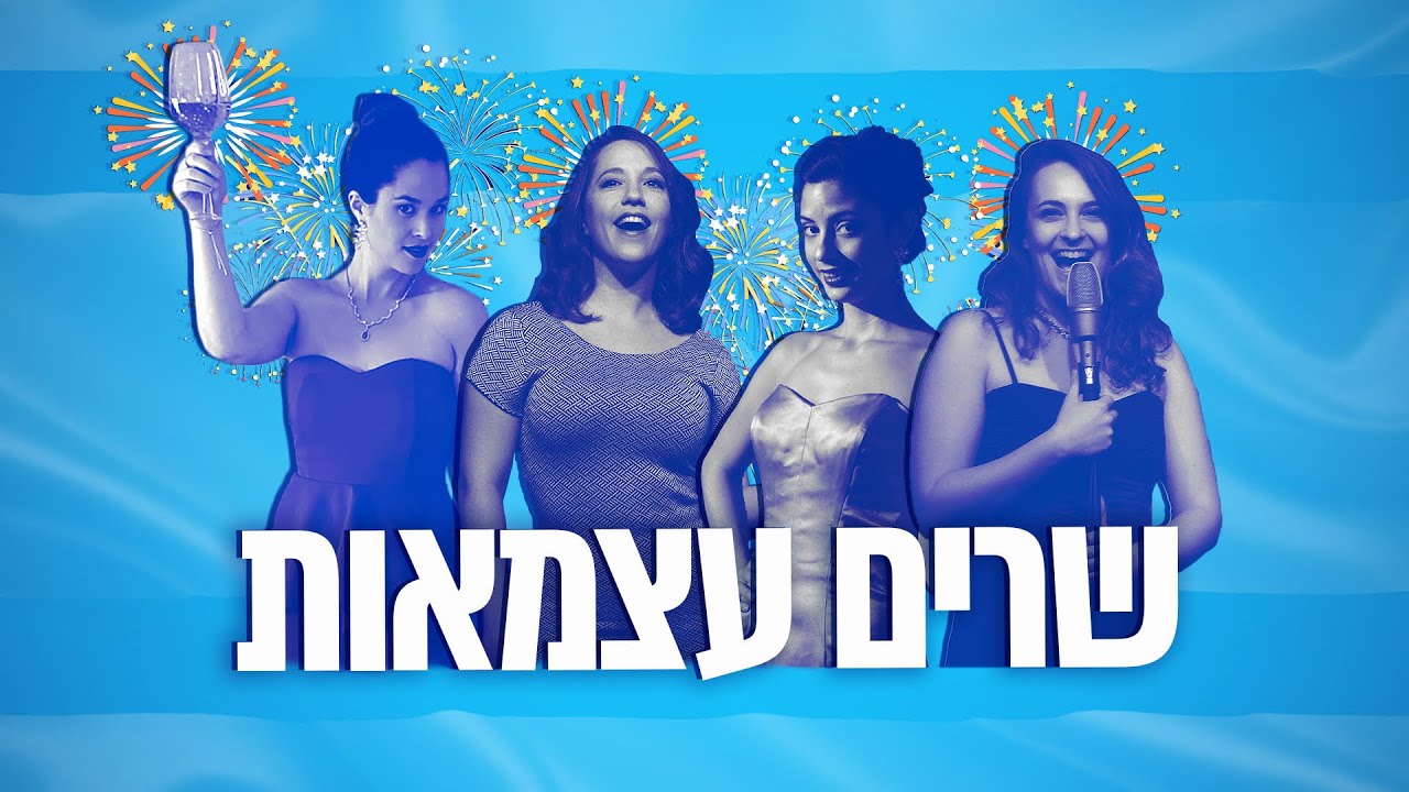 תזמורת סימפונט רעננה- שרים עצמאות 2020!