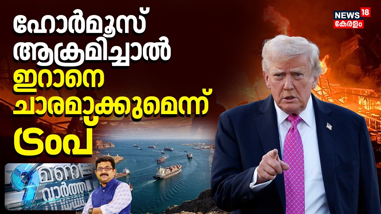9 Mani Vartha  | ഹോർമൂസ് ആക്രമിച്ചാൽ ഇറാനെ ചാരമാക്കുമെന്ന് ട്രംപ് | Strait of Hormuz | War