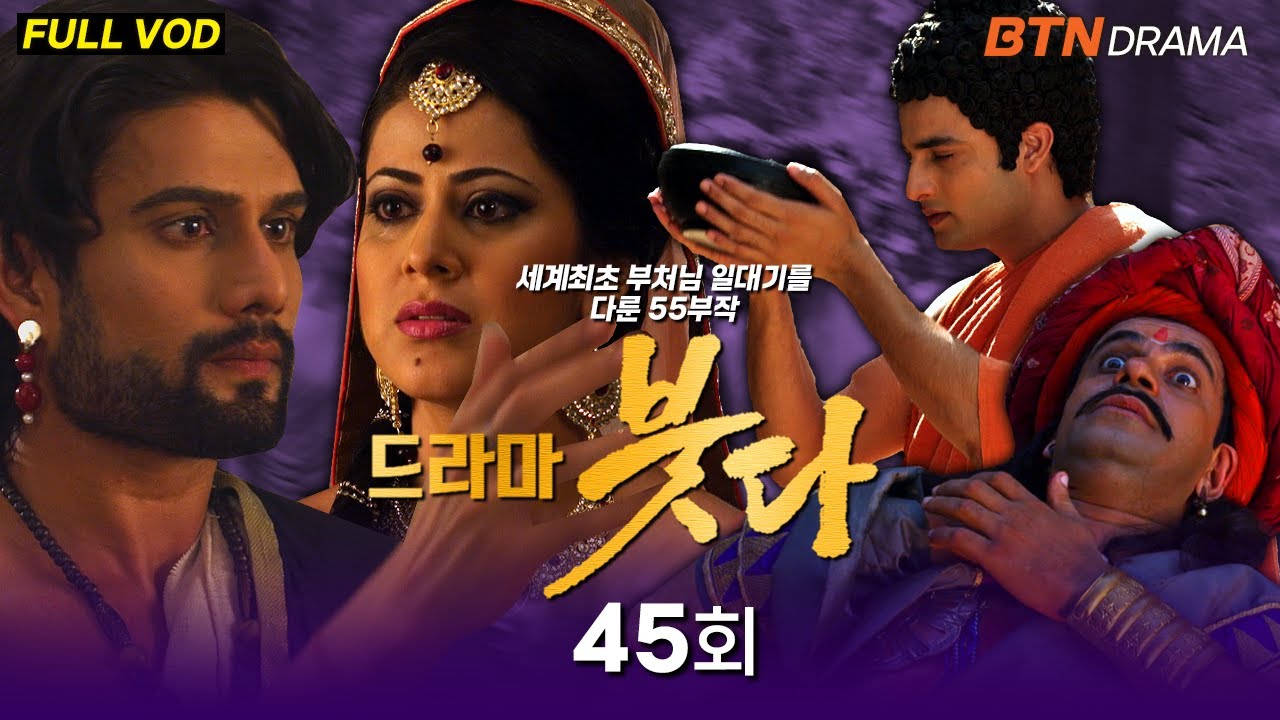 [💥유튜브최초공개]드라마 붓다 45회 (한국어 더빙) #드라마붓다