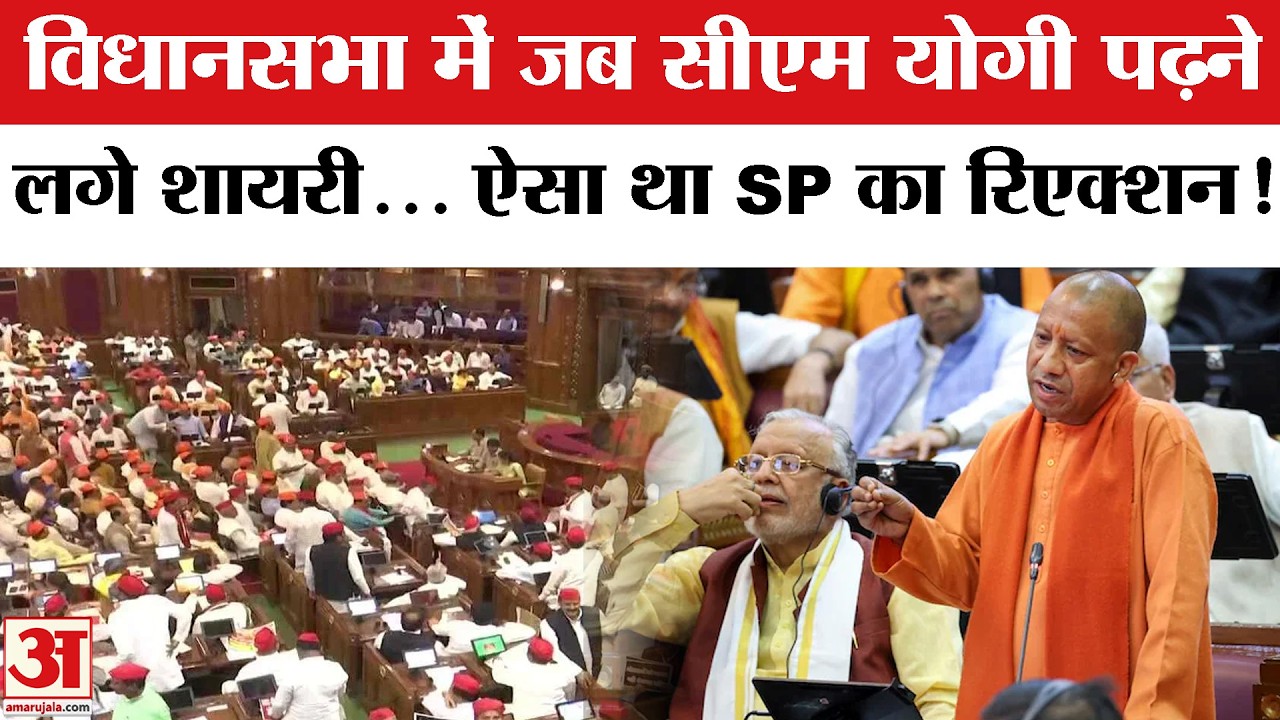 UP Vidhan Sabha Budget Session: CM Yogi ने शायराना अंदाज में Samajwadi Party पर कसा तंज!