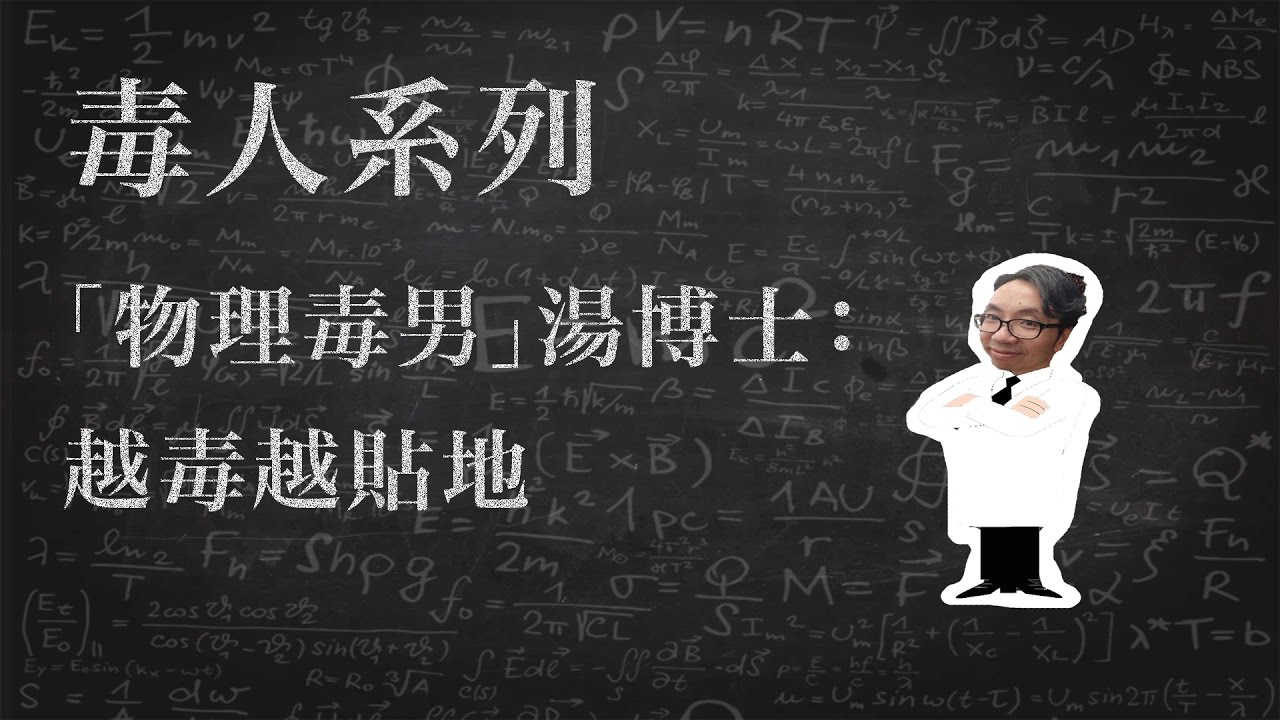 【毒人系列】「物理毒男」湯博士：越毒越貼地