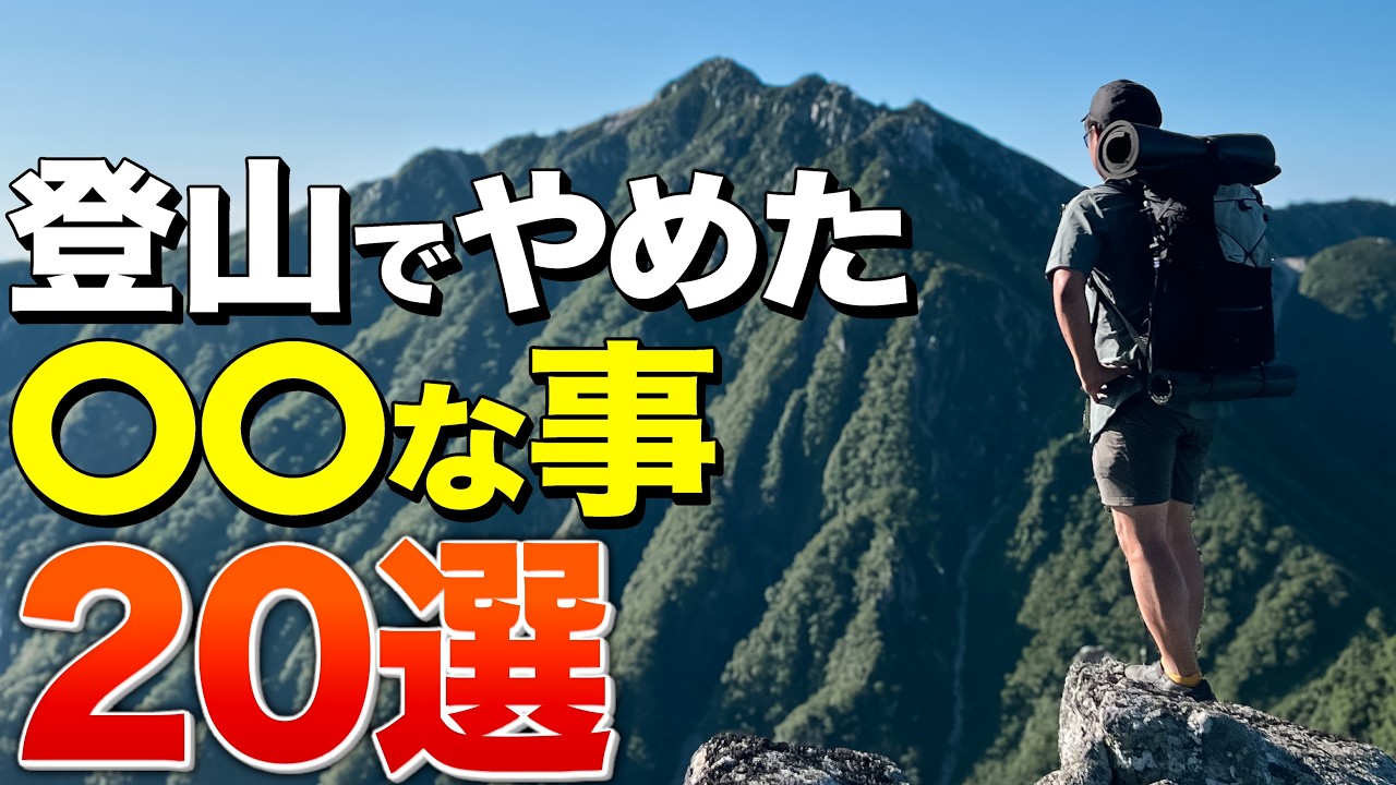 それ、本当に必要？登山で“やらなくなったこと・捨てたギア”20選