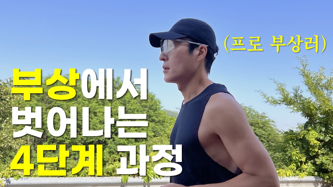달리기 부상을 여러 번 겪으며 깨달은 것들