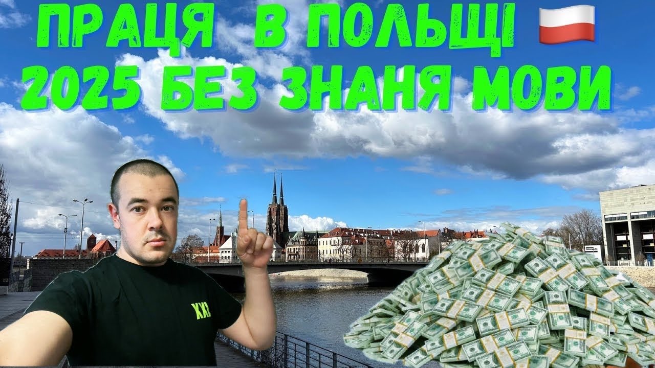 РАБОТА В ПОЛЬШЕ 🇵🇱 2025. КУДА ЙТИ РАБОТАТЬ БЕЗ ЗНАНИЯ ЯЗЫКА? СОВЕТЫ ОТ ГУРА