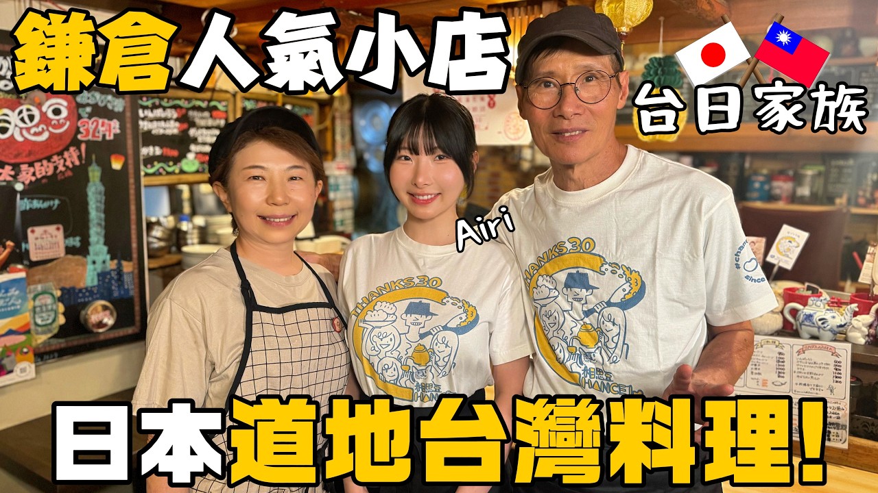 隱身日本鎌倉的老字號台灣料理，日本人一吃就是三代！？ft.愛梨愛台灣《萊企日本玩》【萊恩有點忙】