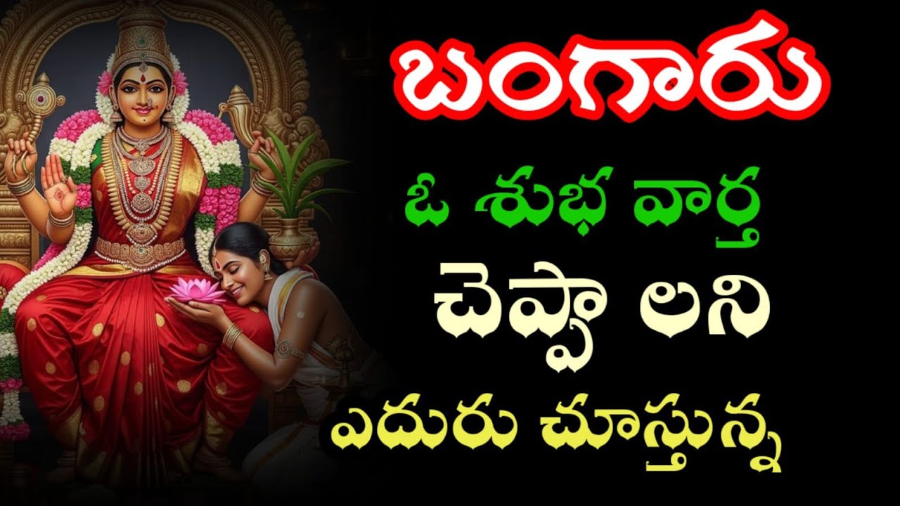బిడ్డా...... నీకోసమే ఈ శుభవార్త చెప్పాలని వేచి చూస్తున్నా  @AmmavariMata07 
