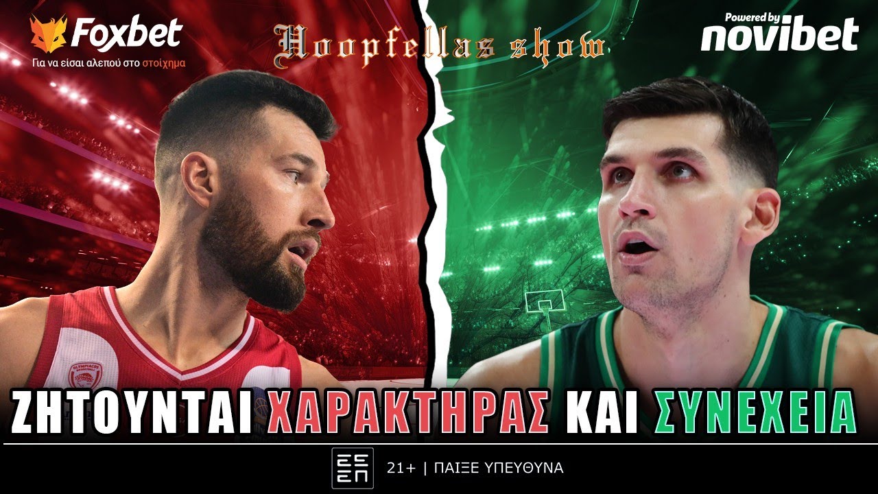 Hoopfellas Show: Ο λαβωμένος Ολυμπιακός στο Κάουνας & το 
